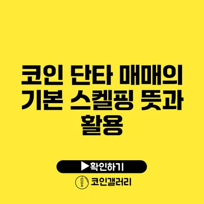 코인 단타 매매의 기본: 스켈핑 뜻과 활용