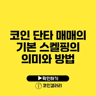 코인 단타 매매의 기본: 스켈핑의 의미와 방법