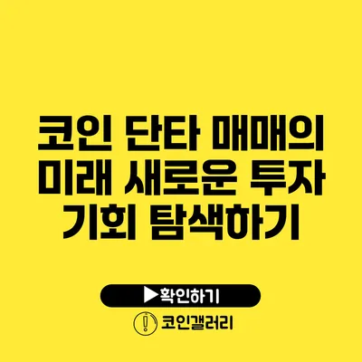 코인 단타 매매의 미래: 새로운 투자 기회 탐색하기