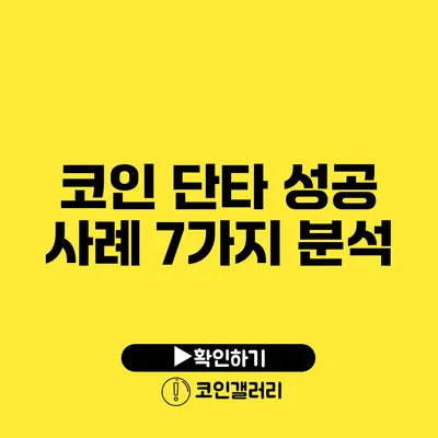 코인 단타 성공 사례 7가지 분석