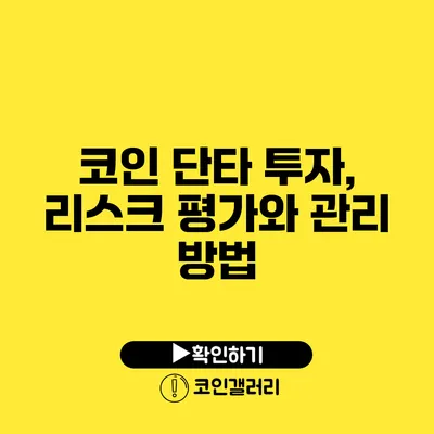 코인 단타 투자, 리스크 평가와 관리 방법