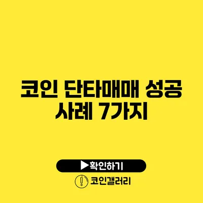 코인 단타매매 성공 사례 7가지