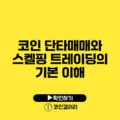 코인 단타매매와 스켈핑: 트레이딩의 기본 이해