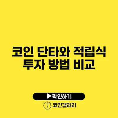 코인 단타와 적립식 투자 방법 비교