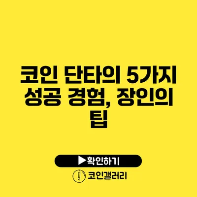 코인 단타의 5가지 성공 경험, 장인의 팁