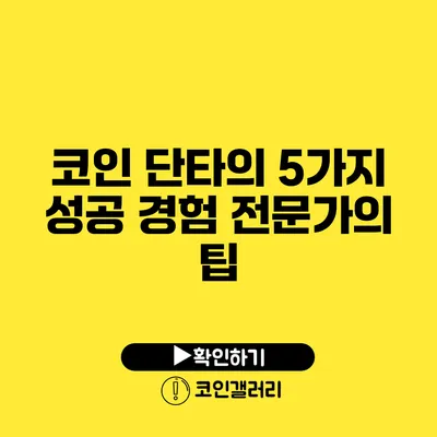 코인 단타의 5가지 성공 경험: 전문가의 팁