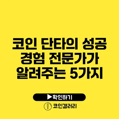 코인 단타의 성공 경험: 전문가가 알려주는 5가지