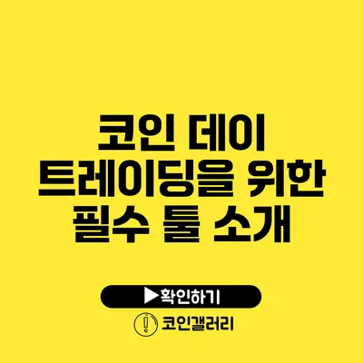 코인 데이 트레이딩을 위한 필수 툴 소개