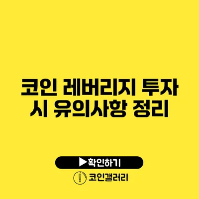 코인 레버리지 투자 시 유의사항 정리