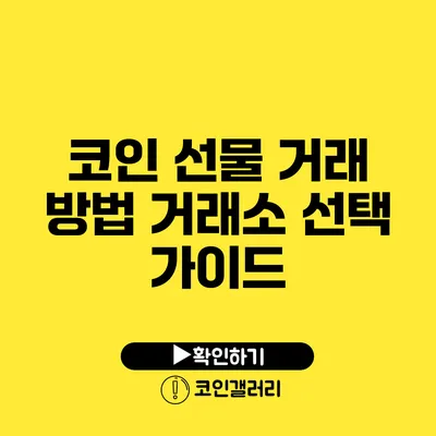 코인 선물 거래 방법: 거래소 선택 가이드