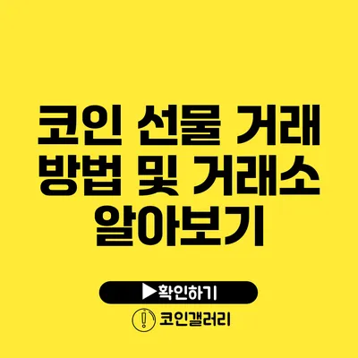 코인 선물 거래 방법 및 거래소 알아보기