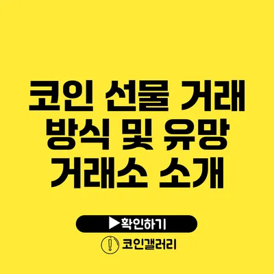코인 선물 거래 방식 및 유망 거래소 소개