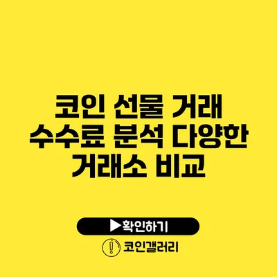 코인 선물 거래 수수료 분석: 다양한 거래소 비교