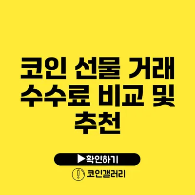 코인 선물 거래 수수료 비교 및 추천