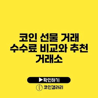 코인 선물 거래 수수료 비교와 추천 거래소