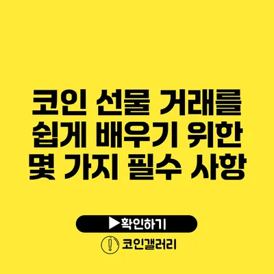 코인 선물 거래를 쉽게 배우기 위한 몇 가지 필수 사항