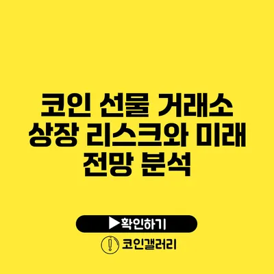 코인 선물 거래소 상장 리스크와 미래 전망 분석