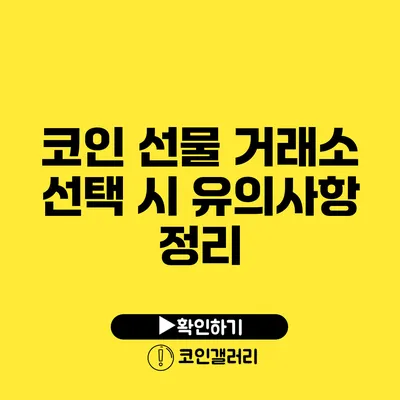 코인 선물 거래소 선택 시 유의사항 정리