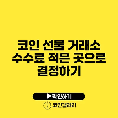 코인 선물 거래소 수수료 적은 곳으로 결정하기