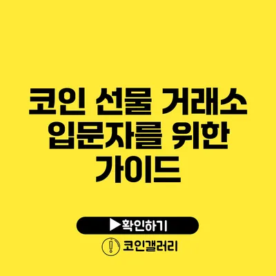 코인 선물 거래소 입문자를 위한 가이드
