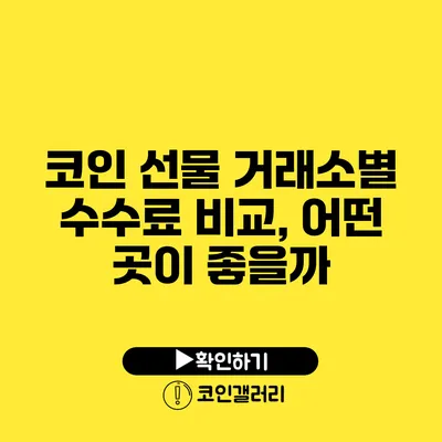 코인 선물 거래소별 수수료 비교, 어떤 곳이 좋을까?