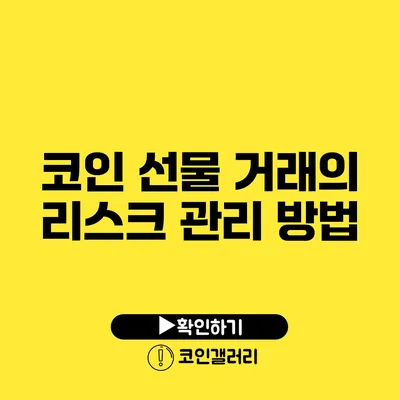 코인 선물 거래의 리스크 관리 방법