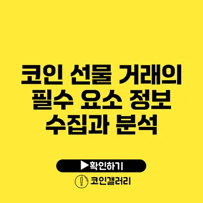 코인 선물 거래의 필수 요소: 정보 수집과 분석