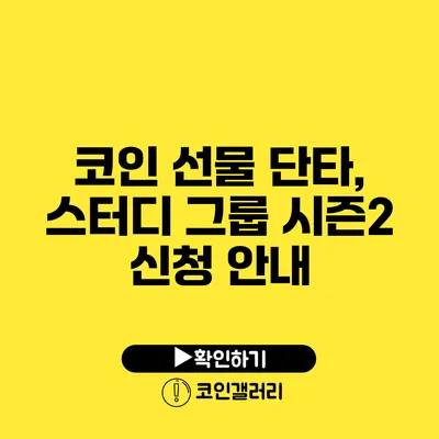 코인 선물 단타, 스터디 그룹 시즌2 신청 안내