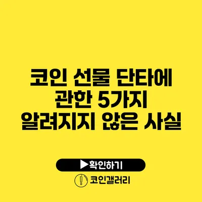 코인 선물 단타에 관한 5가지 알려지지 않은 사실