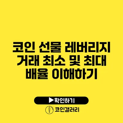 코인 선물 레버리지 거래: 최소 및 최대 배율 이해하기