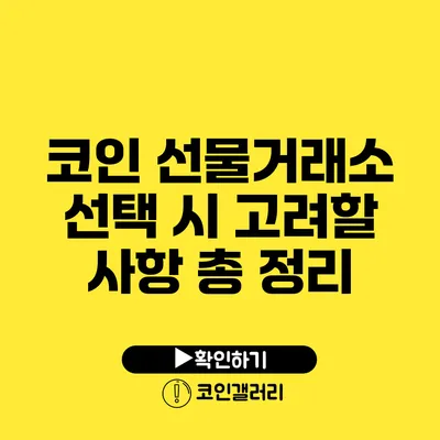 코인 선물거래소 선택 시 고려할 사항 총 정리