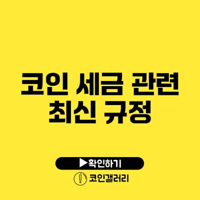 코인 세금 관련 최신 규정