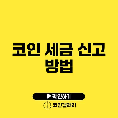 코인 세금 신고 방법