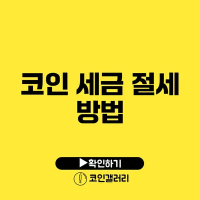 코인 세금 절세 방법