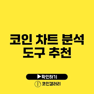 코인 차트 분석 도구 추천