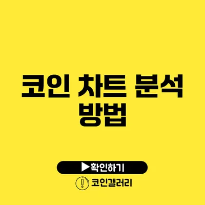 코인 차트 분석 방법