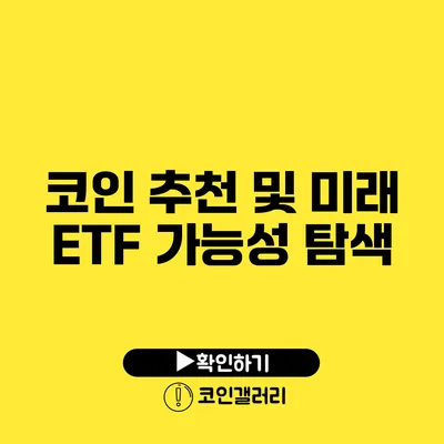 코인 추천 및 미래 ETF 가능성 탐색