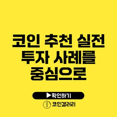 코인 추천: 실전 투자 사례를 중심으로