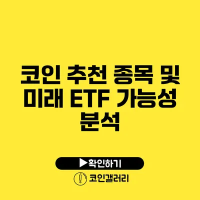 코인 추천 종목 및 미래 ETF 가능성 분석