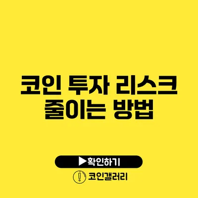 코인 투자 리스크 줄이는 방법