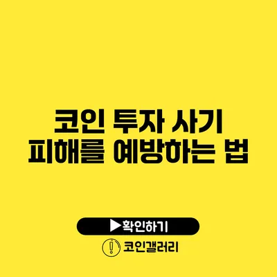 코인 투자 사기 피해를 예방하는 법