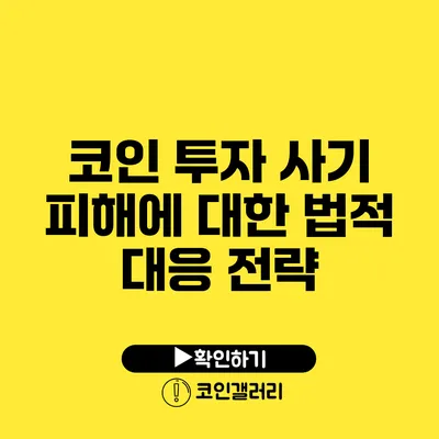 코인 투자 사기 피해에 대한 법적 대응 전략