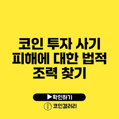 코인 투자 사기 피해에 대한 법적 조력 찾기