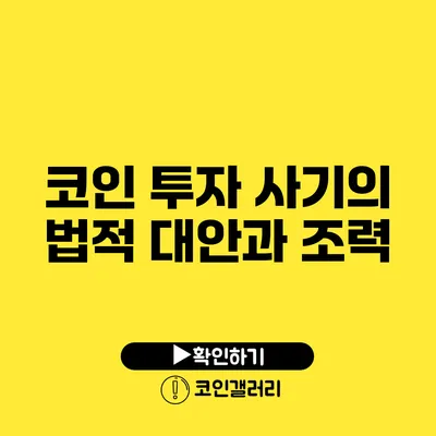 코인 투자 사기의 법적 대안과 조력