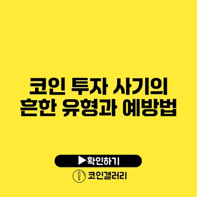 코인 투자 사기의 흔한 유형과 예방법