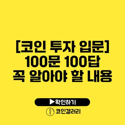 [코인 투자 입문] 100문 100답: 꼭 알아야 할 내용