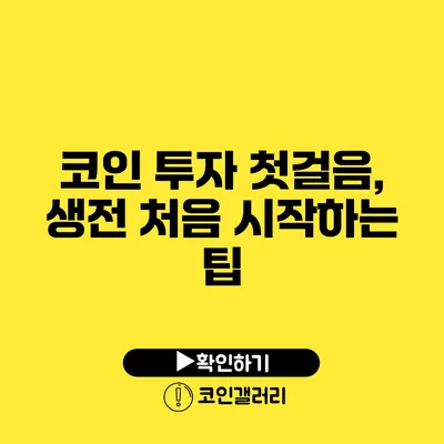 코인 투자 첫걸음, 생전 처음 시작하는 팁