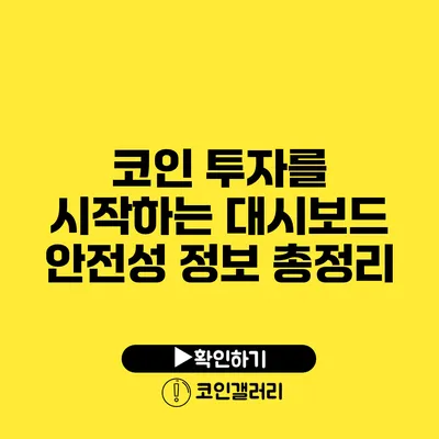 코인 투자를 시작하는 대시보드: 안전성 정보 총정리