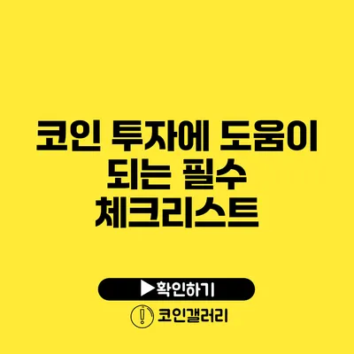 코인 투자에 도움이 되는 필수 체크리스트