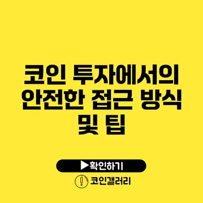 코인 투자에서의 안전한 접근 방식 및 팁